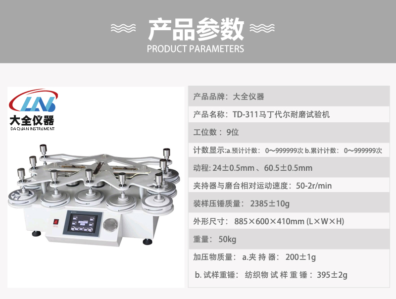 TD-311馬丁代爾耐磨試驗機產(chǎn)品參數(shù).jpg