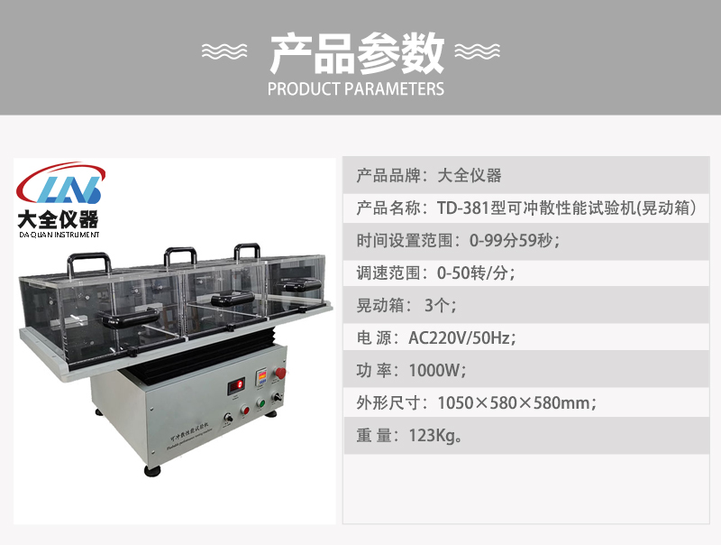 TD-381型可沖散性能試驗機(晃動箱）產品參數(shù).jpg