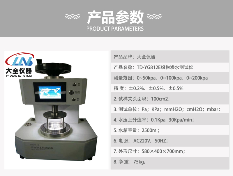 TD-YG812E織物滲水測試儀產(chǎn)品參數(shù).jpg