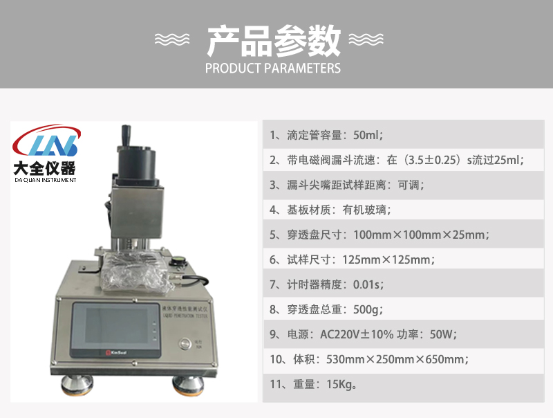 TD-38液體穿透性能測試儀產品參數(shù).jpg