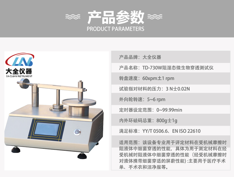 TD-730W阻濕態(tài)微生物穿透測試儀產(chǎn)品參數(shù).jpg