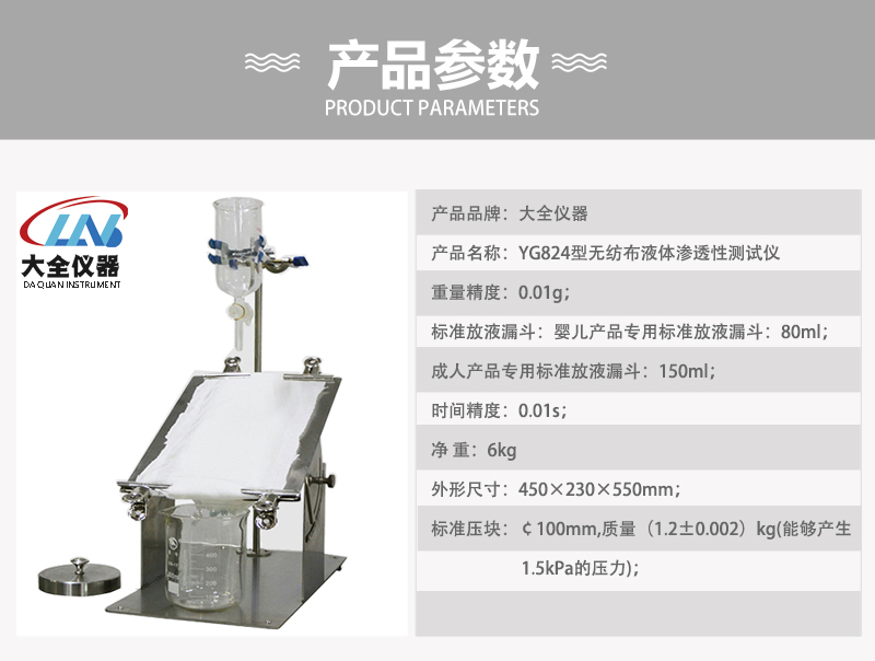 YG824型無紡布液體滲透性測試儀產(chǎn)品參數(shù).jpg