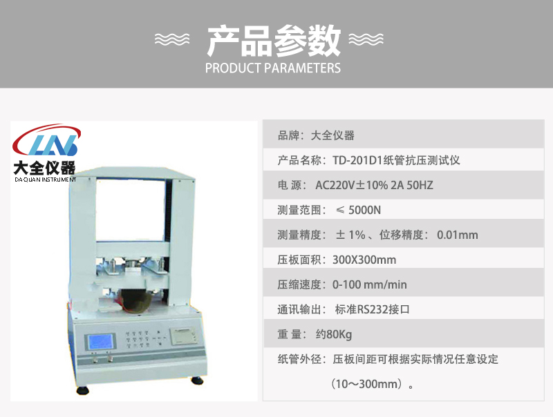 TD-201D1紙管抗壓測試儀產品參數.jpg